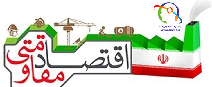 ضرورت ها ، الزامات ، موانع و ظرفیت های اقتصاد مقاومتی