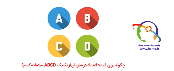 ایجاد اعتماد در سازمان با تکنیک ABCD